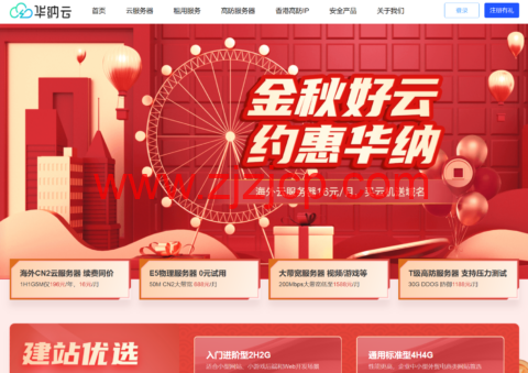 #金秋活动#华纳云：稳定香港服务器，低至 900/月，20G 防御支持，可选高端 CN2 GIA/优化回国线路/纯国际线路