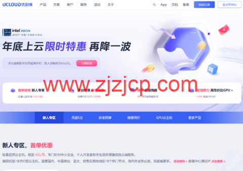 UCloud：年底上云限时特惠，再降一波，国内 2C2G4M 新用户仅 59 元/年，海外 2C2G30M 新用户仅 83 元/年