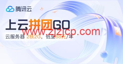 #11.11#腾讯云：百款折扣商品任意拼，双人成团，PK 有大礼，2 核 2G 云服务器低至 68 元/年，领 12888 元代金券礼包