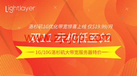 #11.11#lightlayer：云服务器限时/月起，洛杉矶服务器 9 折/圣何塞站群服务器 9 折