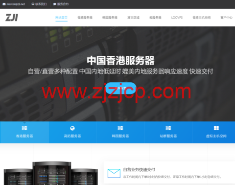 ZJI：香港服务器 5 折起，Gold 6138/32GB 内存/1TB SSD/30Mbps，400 元/月，可选 BGP 或精品网络