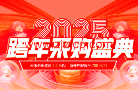 #2025 跨年盛典#恒创科技：全场 2.2 折起，特惠再送时长，续费同价，采购更便宜