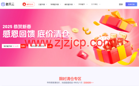 #2025 恭贺新春#衡天云：云服务器限量抢购 12 元/月，香港物理机仅 486 元/月