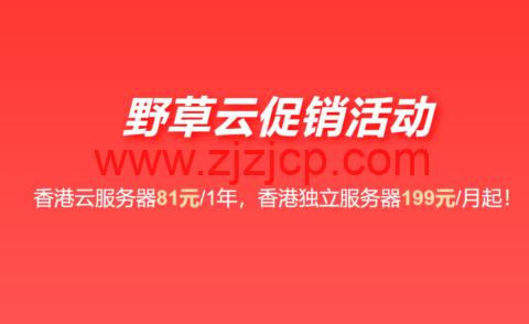 野草云：香港大带宽 VPS 年付 81 元起，可选 AMD+NVMe 硬件，香港独立服务器 199 元/年起