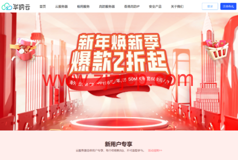 #新年焕新季#华纳云：香港云 4H/4G/3M 特惠 696 元/年，E5 物理服务器 688 元/月起