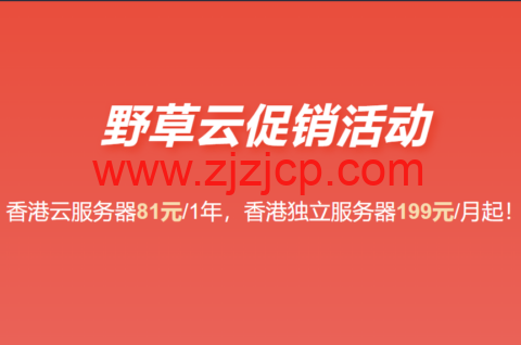 野草云：香港独立服务器 199 元/月起，香港 VPS 年付 81 元起，可选优质/精品 BGP 线路