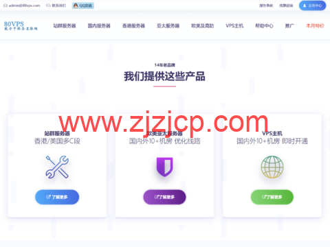 80VPS：香港/日本/韩国/美国 VPS 主机 199 元/年起，国内云服务器 36 元起，香港 CN2 服务器 299 元/月起