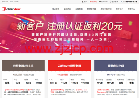 HostXen：日本/美国/香港 vps，6GB 内存套餐 70 元/月起，新用户注册送 20 元