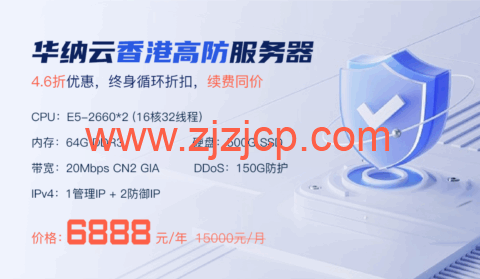 华纳云：香港高防服务器 150G 防御 4.6 折促销，低至 6888 元/月，CN2 大带宽直连清洗，终身循环折扣