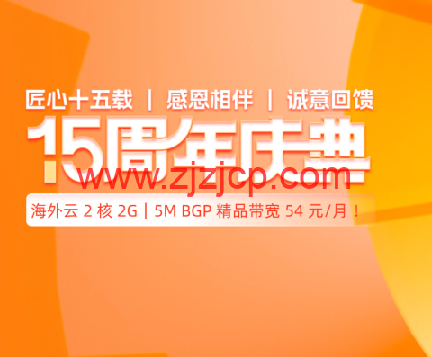 #15 周年庆#恒创科技：2 折优惠起，云服务器 2 核 2G 仅 54 元，独服 298 元每月