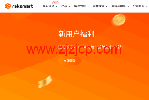 RAKsmart：西雅图服务器$29.9/月起，洛杉矶服务器$49/月起，站群服务器$99/月起，可选大陆优化或国际线路