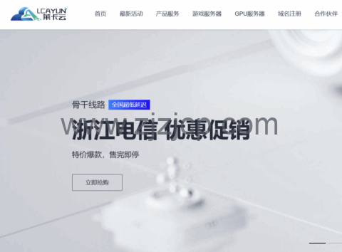 #11.11#莱卡云/lcayun：全场云服务器低至 18.88 元/月，独立服务器低至 450 元/月