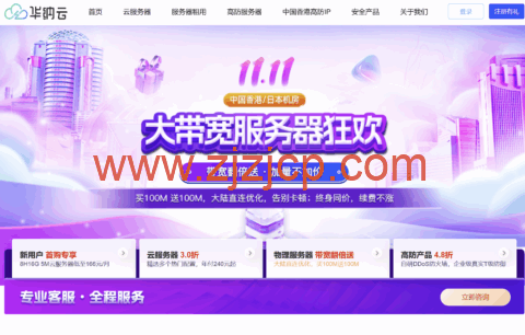 华纳云大带宽服务器钜惠：带宽翻倍送，加量不加价，大陆直连优化线路，可选择中国香港/日本机房，终身同价续费不涨