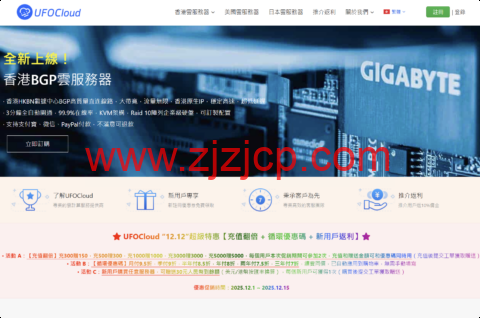 #12.12#UFOVPS：全场 VPS，月付 9.5 折/年付 8 折起，充 200 元送 20 元，香港/日本/美国机房