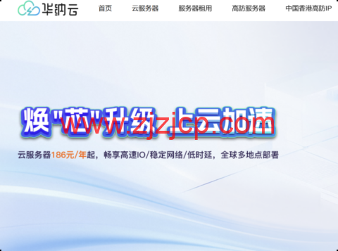 华纳云：年末钜惠来袭！服务器年付狂送 2 个月，享 14 个月超长时长！全球多节点任选，数据盘扩容史低价，50G 仅需 60 元！
