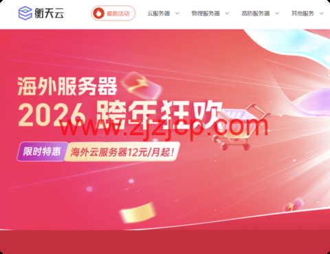 #2026 跨年狂欢#衡天云：全场低至 1.6 折，云服务器 12 元起，物理机 296 元
