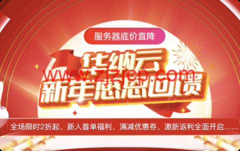 #新年优惠#华纳云：香港 CN2 云服务器年付 206 元起，物理服务器 3.8 折季付低至 640 元/月，满减优惠券狂欢省不停