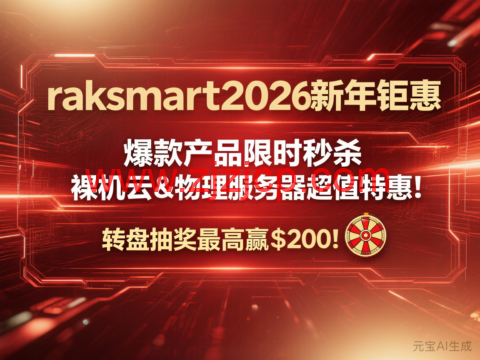 #2026 新年钜惠#RAKsmart：日本裸机云/西雅图独立服务器 8 折，$47.2/月起，站群服务器秒杀，$90/月起