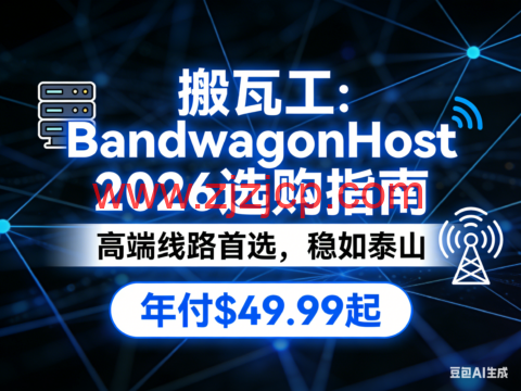 搬瓦工 2026 选购指南：高端海外线路首选 年付仅 .99 起