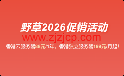 野草云：香港 VPS 88 元 / 年起，优质 / 精品网络可选，100M 不限流量，免费 CNIX，支持主流 AI 访问