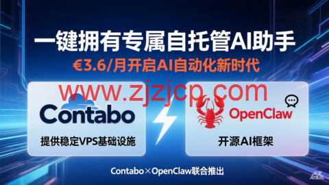 Contabo×OpenClaw：一键拥有专属自托管 AI 助手，€3.6 / 月开启 AI 自动化新时代