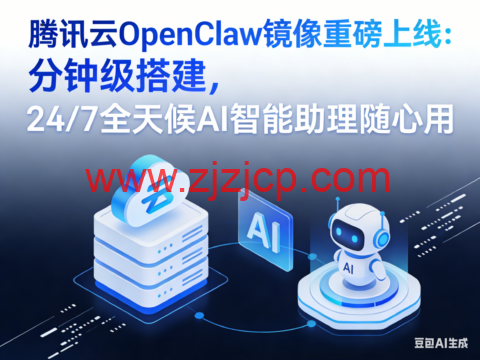 腾讯云 OpenClaw 镜像重磅上线：分钟级搭建，24/7 全天候 AI 智能助理随心用