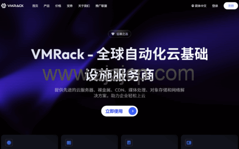 VMRack：春季升级特惠 美国三网精品云服务器 $35 / 年起 原生 IP 上新