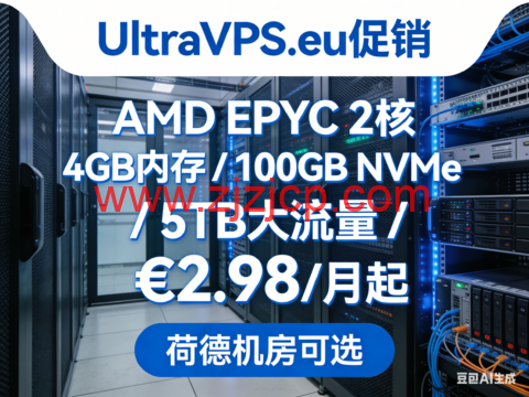 UltraVPS.eu 促销：AMD EPYC 2 核 / 4GB 内存 / 100GB NVMe/5TB 大流量 €2.98 / 月起，荷德机房可选