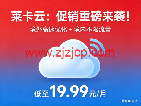 莱卡云：促销重磅来袭！境外高速优化 + 境内不限流量，低至 19.99 元 / 月