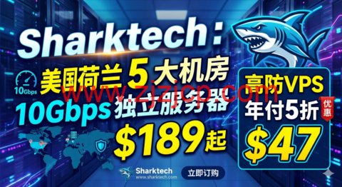 Sharktech：美国荷兰 5 大机房 10Gbps 独立服务器 9 起 高防 VPS 年付 5 折