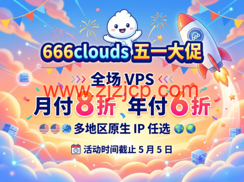 666clouds 五一促销：全场 VPS 月付 8 折、年付 6 折，多地区原生 IP 任选