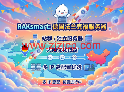 RAKsmart：德国法兰克福服务器｜站群 / 独立服务器 大陆优化线路 多 IP 高配置优选