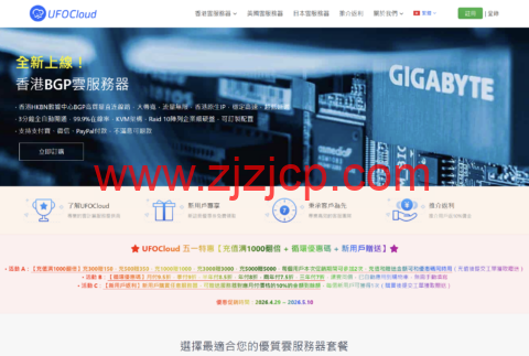 UFOVPS 五一狂欢促销：充值豪赠叠新客返现，港 / 日 / 美 VPS 低至 7 折特惠