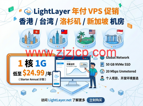 LightLayer 年付 VPS 促销 香港 / 台湾 / 洛杉矶 / 新加坡机房 1 核 1G 低至 $24.99 / 年