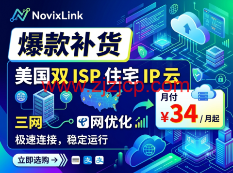 NovixLink ：爆款补货 美国双 ISP 住宅 IP 云 三网优化月付 ¥34 / 月起