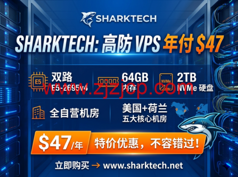 Sharktech：高防 VPS 年付 $47 双路 E5-2695v4+64GB+2TB NVMe 美荷五大自营机房