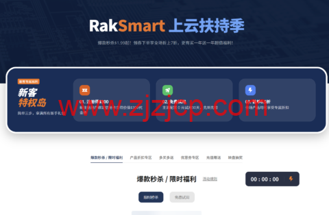 RAKsmart：上云扶持季特惠开启 VPS 低至 $1.49/月，独立服务器秒杀享低价仅$29.9 / 月起，1Gbps 不限流量服务器特惠 $49.9 / 月起