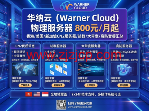 华纳云：物理服务器 800 元/月起，香港/美国/新加坡 CN2 服务器/站群/大带宽/高防套餐汇总