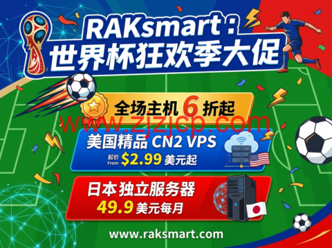 RAKsmart：世界杯狂欢季大促 全场主机 6 折起 美国精品 CN2 VPS2.99 美元起 日本独立服务器 49.9 美元每月