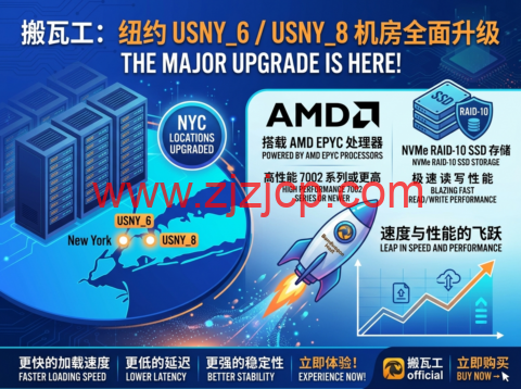 搬瓦工：纽约 USNY_6/USNY_8 机房全面升级 搭载 AMD EPYC 处理器与 NVMe RAID-10 SSD