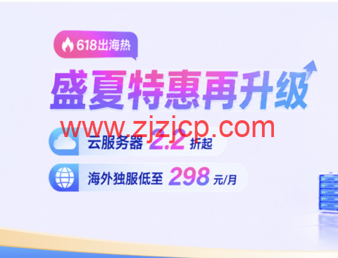 恒创科技：2026 年 618 特惠 云服务器 2.2 折起 独立服务器低至 298 元 续费同价