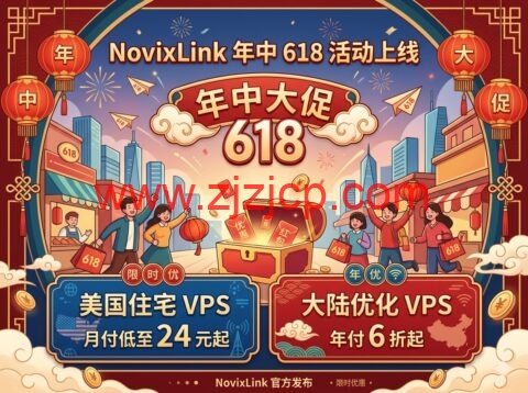 NovixLink 年中 618 活动上线：美国住宅 VPS 月付低至 24 元起，大陆优化 VPS 年付 6 折起