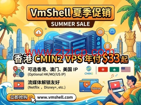 VmShell 夏季促销：香港 CMIN2 VPS 年付 $33 起，可选澳门/香港/美国 IP，流媒体解锁友好
