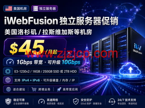 iWebFusion 独立服务器促销：美国洛杉矶/拉斯维加斯等机房 /月起，1Gbps 带宽，可升级 10Gbps