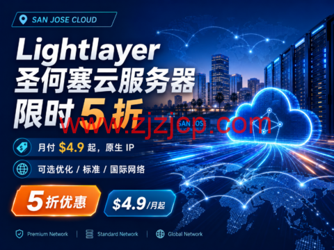 Lightlayer 圣何塞云服务器限时 5 折：月付 $4.9 起，原生 IP，可选优化 / 标准 / 国际网络