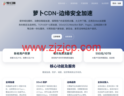 萝卜 CDN：国内融合 CDN 加速与防御服务，新用户 35 元 / 1TB 起，接入腾讯云 EO 节点