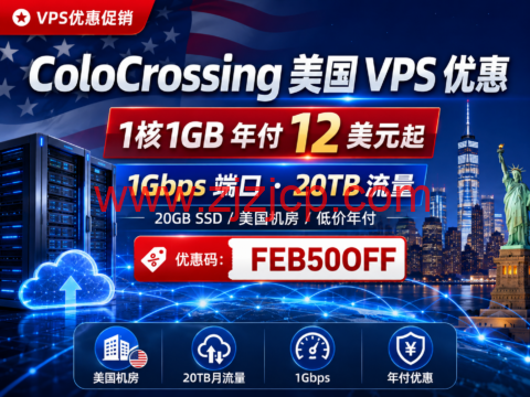 ColoCrossing 美国 VPS 优惠：1 核 1GB 年付 12 美元起，1Gbps 端口与 20TB 流量