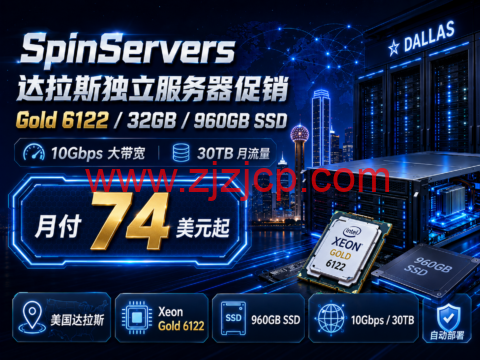 SpinServers 达拉斯独立服务器促销:Gold 6122/32GB/960GB SSD,10Gbps 带宽月付 74 美元起 SpinServers 达拉斯独立服务器促销:Gold 6122/32GB/960GB SSD,10Gbps 带宽月付 74 美元起