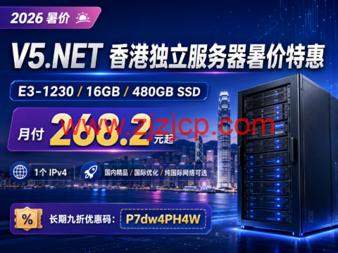 V5.NET 香港独立服务器暑价特惠:E3-1230/16GB/480GB SSD 月付 268.2 元 V5.NET 香港独立服务器暑价特惠:E3-1230/16GB/480GB SSD 月付 268.2 元