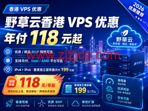 野草云香港 VPS 优惠：年付 118 元起，优质/精品 BGP 网络可选，独立服务器月付 199 元起